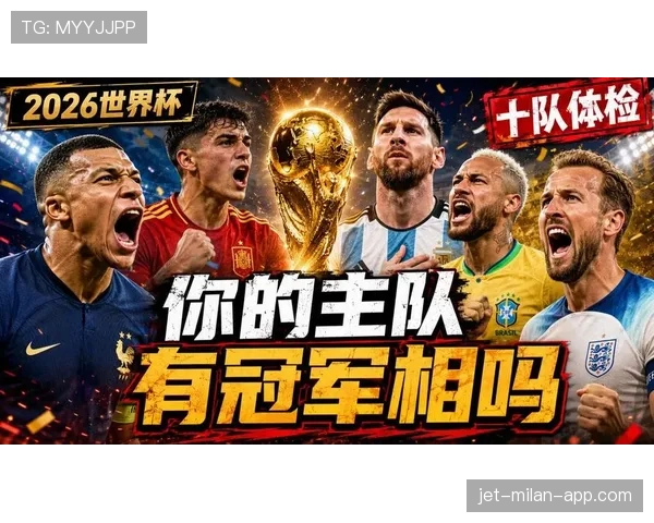 2026世界杯最有希望获得小组第一的球队
