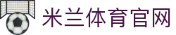 米兰体育下载 - 安卓/iOS 官方入口
